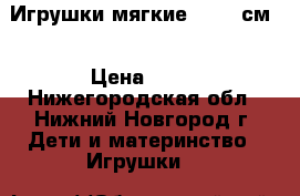 Игрушки мягкие 40-50 см. › Цена ­ 20 - Нижегородская обл., Нижний Новгород г. Дети и материнство » Игрушки   